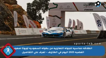 انطلاقة حماسية للجولة النهائية من بطولة السعودية تويوتا صعود الهضبة 2025 اليوم في الطائف – تعرف على التفاصيل